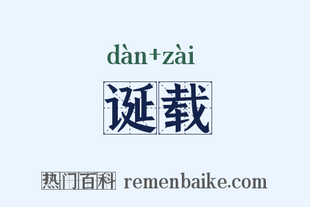 诞载是什么意思的图片